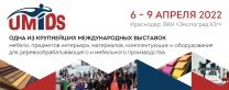 Выставка UMIDS 6-9 апреля 2022