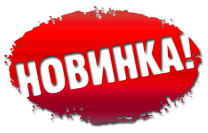 Новое поступление