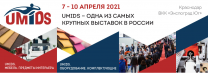 Выставка UMIDS 2021 7-10 апреля 2021